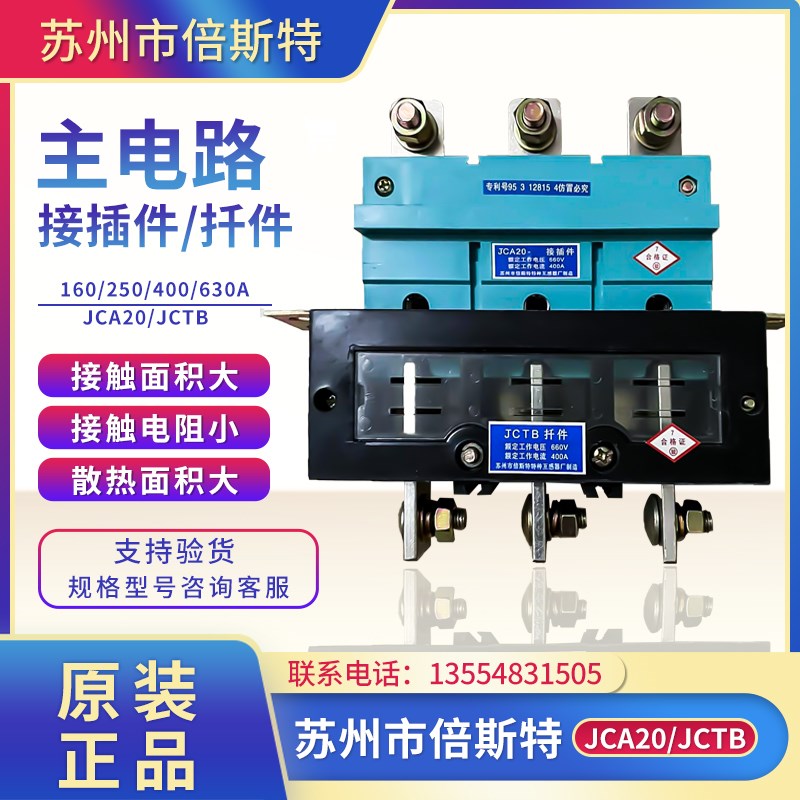 主电路动插件倍斯特 JCA20-250A 400A JCA10 JCA30抽屉柜一次插件
