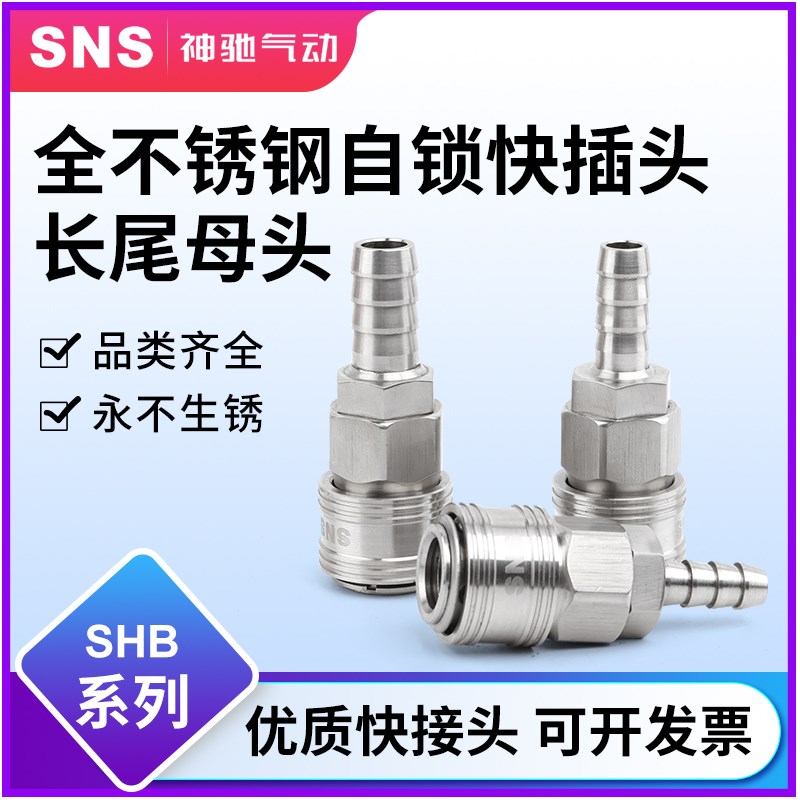 sns神驰PUSHB不锈钢C式接头气动快速接头公母头气管快插气动接头
