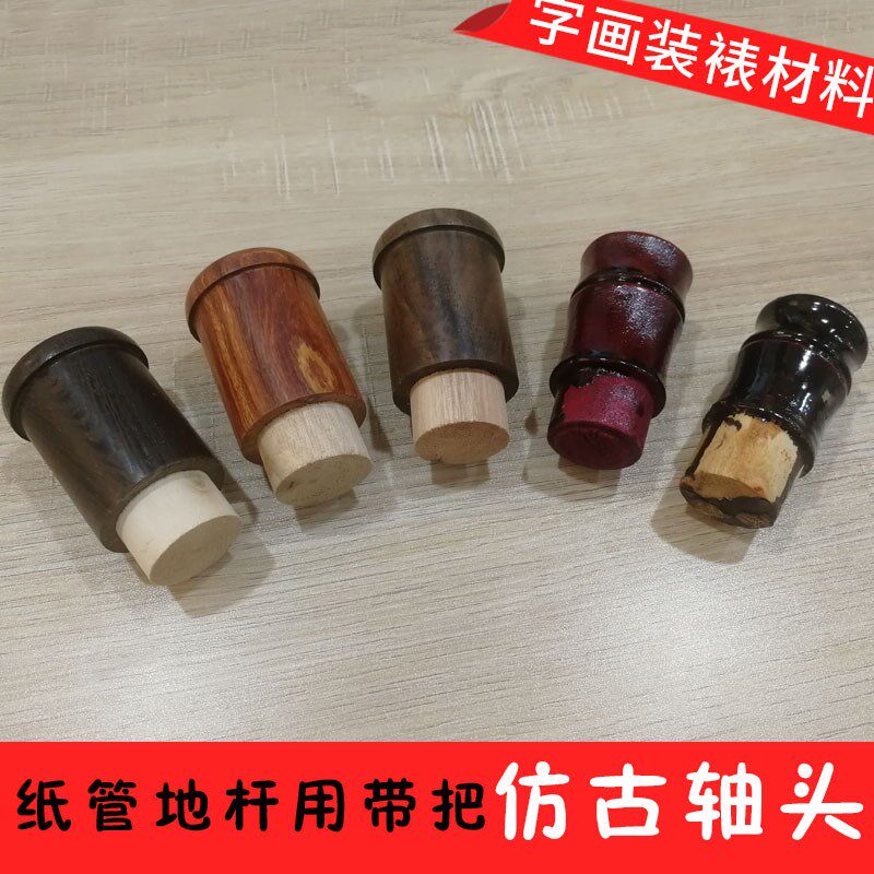 字画书画装裱材料带把仿红木竹节做旧轴头地杆蘑菇裱画轴头
