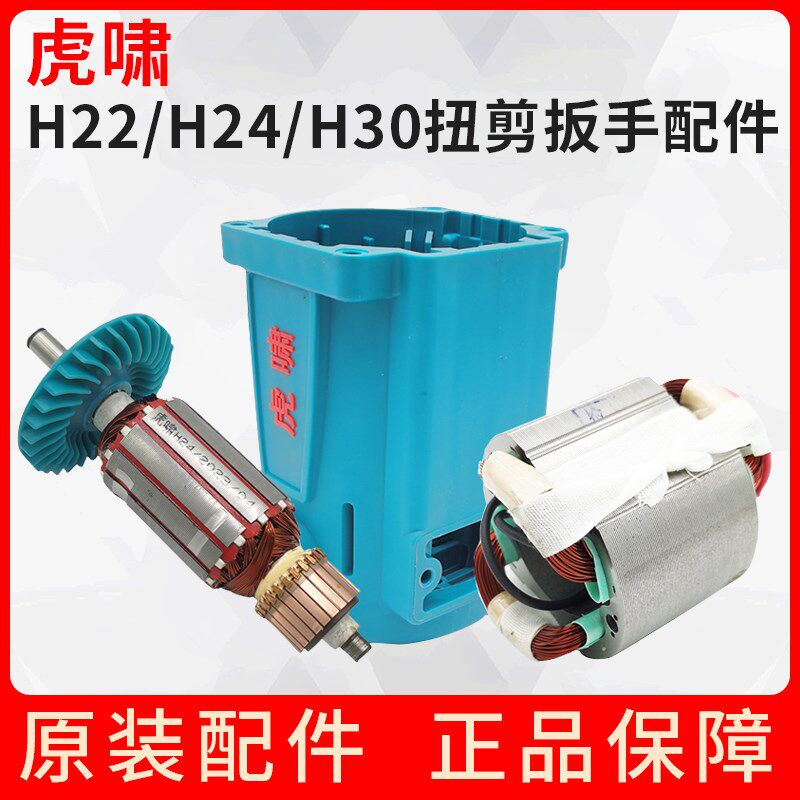 虎啸电动工具扭剪扳手配件H22/H24/H30转子定子线圈机壳电机手柄