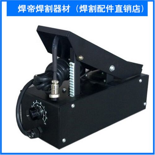 电焊机 开关TIG 氩弧焊机AC/DC脚踏开关 焊机专用脚踏开关