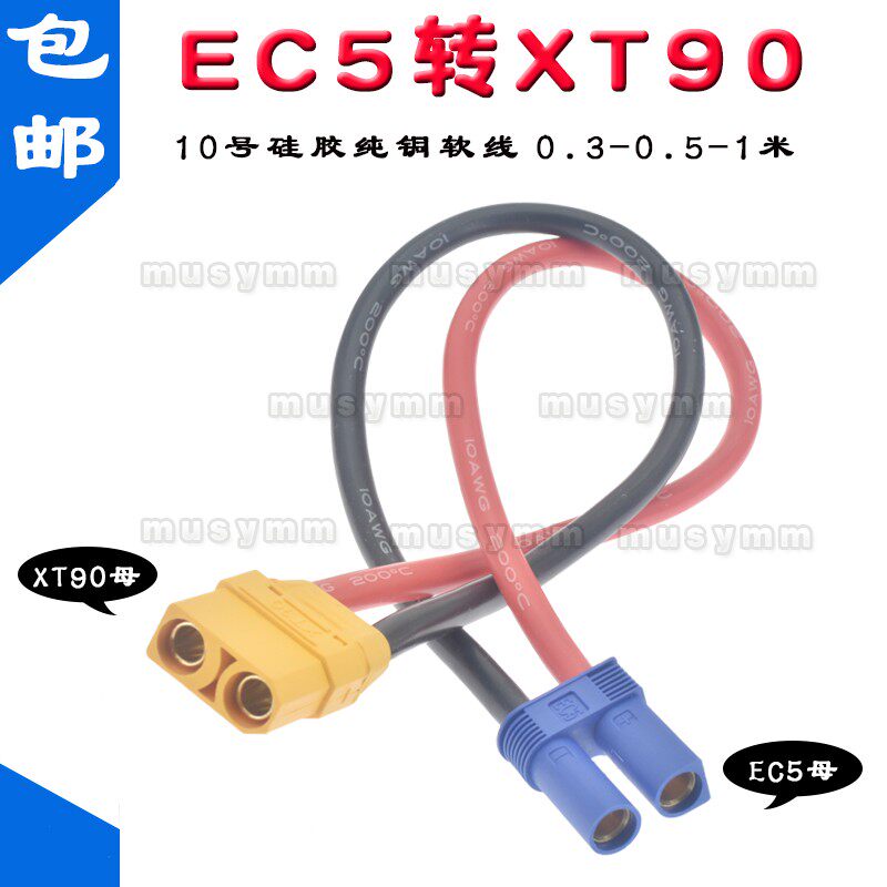EC5转XT90H测试连接器航模锂电池插头带连接线大电流专用10号铜线