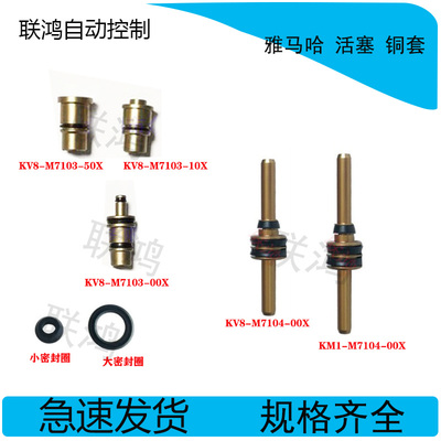 KV8-M7103-10X 50X KV8-M7103-00XKV8-M7104山叶贴片机活塞铜套
