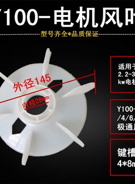Y100风叶2 4 6 8级散热风扇叶28轴三相电机2.2KW-3KW马达电机扇翅