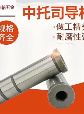 模具顶板导柱 塑模中托边 模具导柱 模架拉杆 底部螺纹导柱直径25