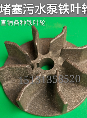 9叶无堵塞污水泵叶轮 生铁 水泵叶轮 无堵塞泥浆泵叶轮 水泵配件