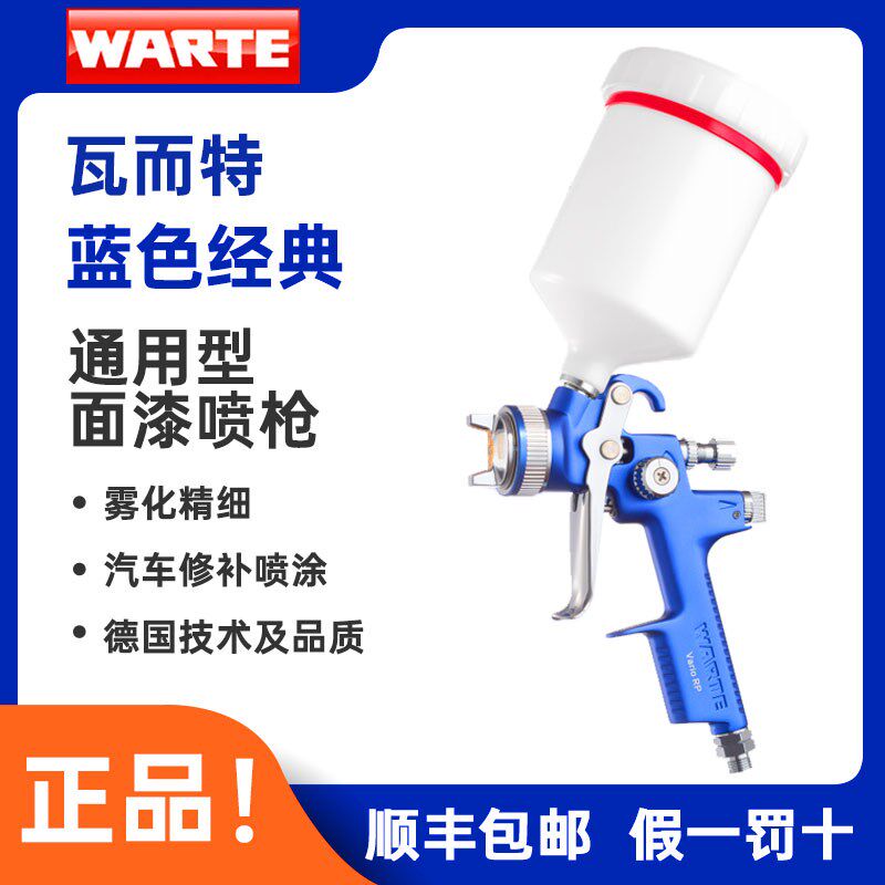 瓦而特WARTE蓝色经典汽车喷枪通用型1.3高雾化上壶面漆清漆瓦尔特