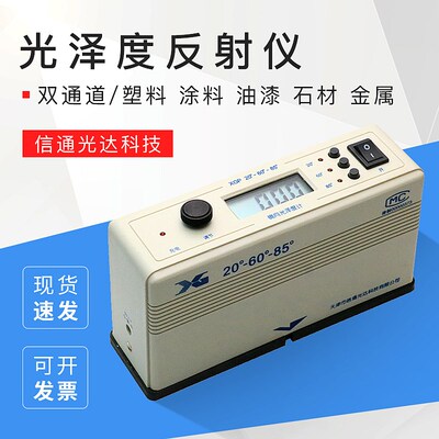 天津信光XGP三角度光泽度仪光泽度计镜向206085表面光泽度仪