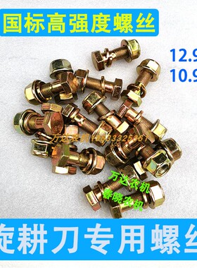 旋耕刀螺丝国标12.9级高强度旋耕机刀片螺丝铁片自锁螺母刀库螺丝