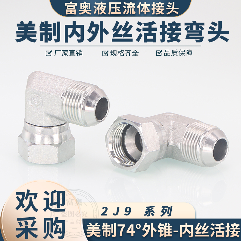 美制JIC内外丝活接2J9外锥转内锥弯头7/16-9/16碳钢90度高压直角