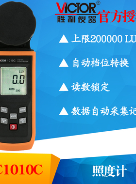 VICTOR胜利VC1010C照度计 测光表 照度仪 亮度表 200000Lux照度