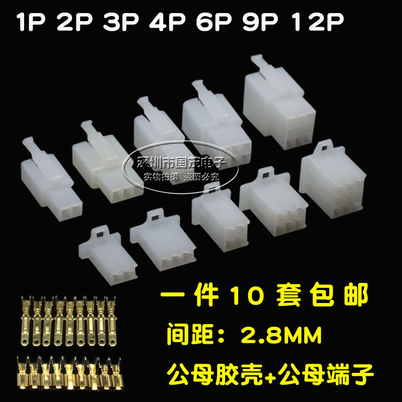 2.8mm摩托电动汽车连接器接插件2P3P4P6P9P对接公母插头孔芯插件