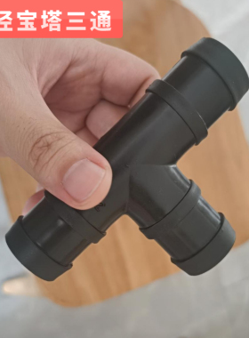 黑灰色塑料宝塔灌溉水带三通接头软管分水T型等径接头鱼缸软管头