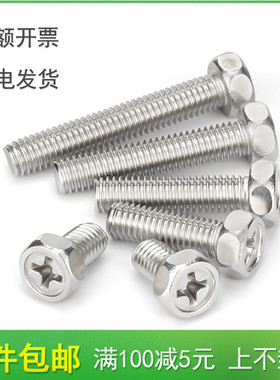 304不锈钢十字凹穴外六角螺丝钉M3M4M5M6M8*5x6x8x10x12x14/16-18