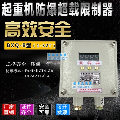 防爆超载限制器BQX-B2/3/5/10T钢丝绳电动葫芦旁压式起重量限制器