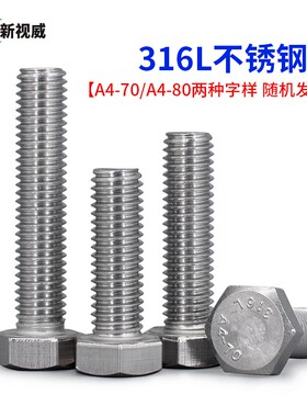 M12M14M16/316L不锈钢外六角螺丝加长A4-80六角头螺栓a4-70螺丝钉