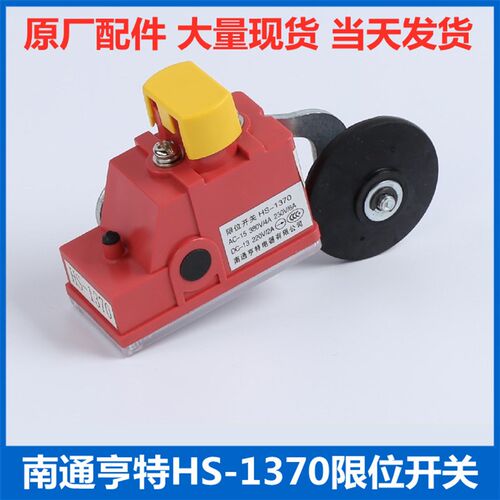 极限减速开关1370适用于永大/日立电梯限位开关 南通亨特HS-1370