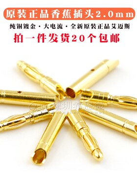 正品艾迈斯GC2011-2.0mm模型电机电调器香蕉插头纯铜镀金持续15A