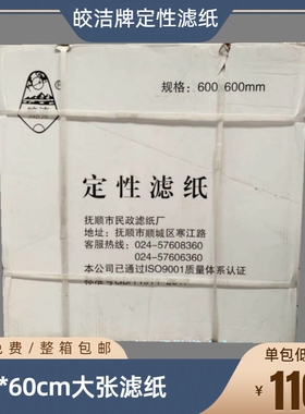 皎洁大张定性滤纸60*60cm工业滤纸60中速快慢吸水纸抚顺民政滤纸