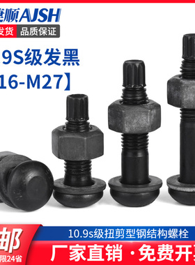 10.9S级钢结构扭剪型螺栓高强度GB3632圆头螺丝M16M20M22M24M27