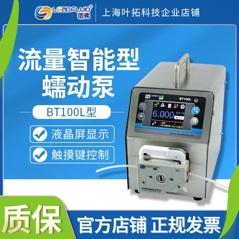 保定雷弗BT100L流量智能型蠕动泵