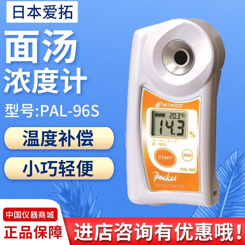 日本爱拓PAL-96S面汤浓度计面汤卤料液体浓稠度计,工业油品/胶粘/化学/实验室用品,马弗炉/电阻炉/实验炉,淘宝优惠券,粉丝福利购,淘宝优惠卷