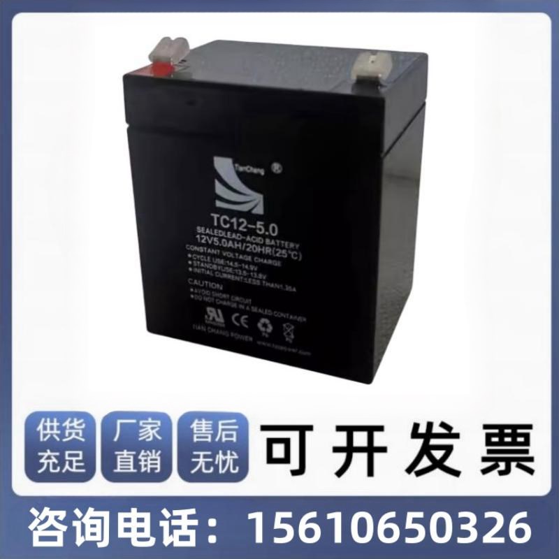 天畅蓄电池TC12-5.0 12V5.0AH音响电动卷闸门电瓶卷帘门消防主机