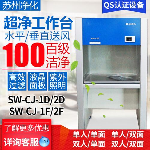 苏州净化超净工作台SW-CJ-1D/2FD净化工作台实验室单人单面无菌QS