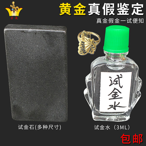 试金石黄金检测真假首饰金店典当行金石鉴别试金水便携验金工具