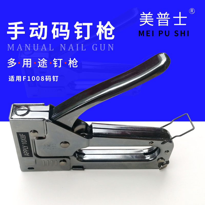 1008F美普士手动马钉枪特价 油画布码钉枪 广告沙发1008U型钉门钉