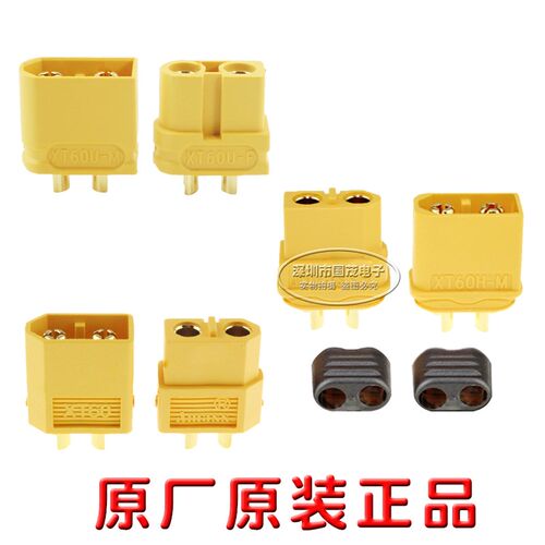 XT60插头公母头XT60H航模XT60U正品艾迈斯四多轴大电流接头带护套