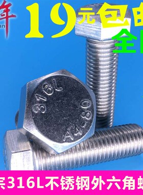 10mm正宗316L不锈钢外六角螺栓 外六角螺丝 螺杆M10*16/40/5-150