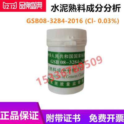 水泥熟料成分分析标准样品GSB08-3284-2016 (Cl- 0.03%) 20g