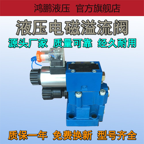 先导式液压电磁溢流阀DBW10B 20B 30B-1-50/315常开型调压阀卸压