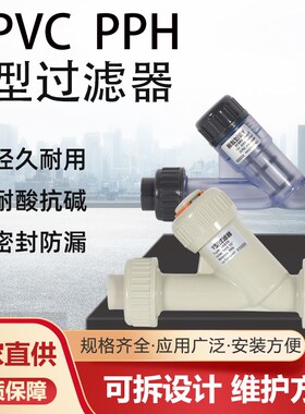 Y型过滤器UPVC过滤器塑料管道PPH过滤器水管透明DN15-DN63