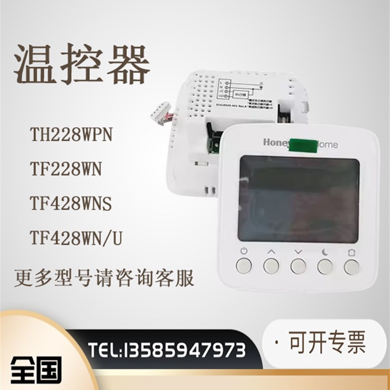 霍尼韦尔TH228WPN TF228 243WN空调水地暖温控器液晶面板TF428WN