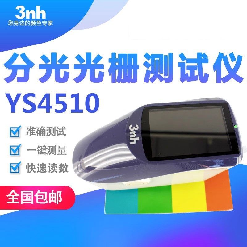 3nh分光光栅测色仪YS4510五金金属色差仪印刷油墨比色仪比色计