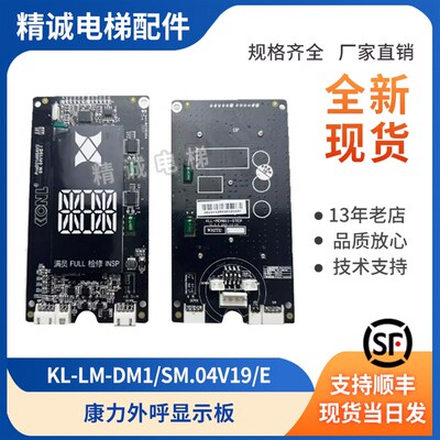 外呼显示板KL-LM-DM1/KLL-MDM811/GDM811通用SM.04V19/E 康力电梯