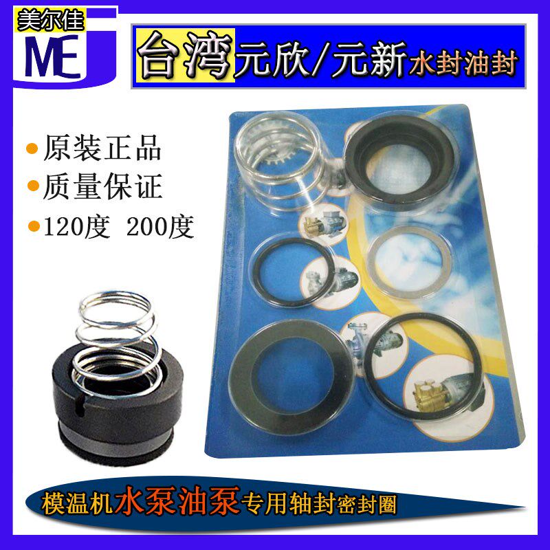 注塑机元新水封油封模温机水泵轴封台湾元欣YS-15A 35A油泵密封圈