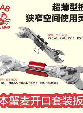 日本CRAB蟹牌双开口扳手GS-500 MX-400进口薄款套装两用呆扳手