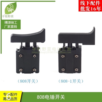 配小旋风 龙能 金牌807 808电锤开关小旋风大宇电锤开关电锤配件