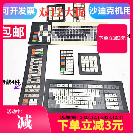 沙迪克控制面板慢走丝火花机新款老款机按键面皮旧机手控盒键盘膜,金属材料及制品,金属罐/桶/瓶,淘宝优惠券,粉丝福利购,淘宝优惠卷