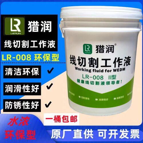 线切割切削液猎润工作液水基型环保冷却液快走丝中走丝猎润LR 008