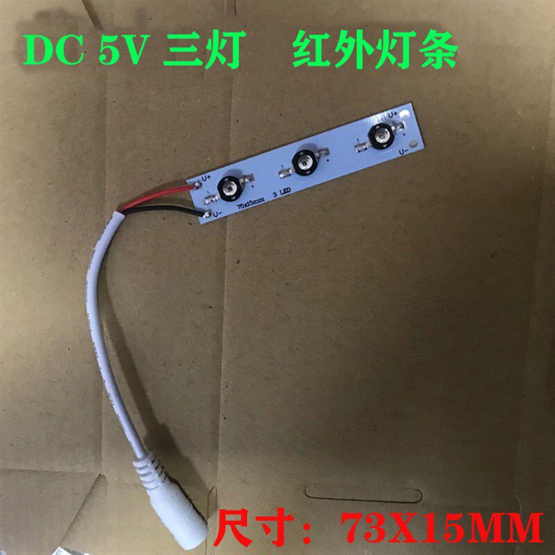 红外灯板 DC5V 三灯 850nm/940nm红外LED3颗灯条 红外夜视灯条