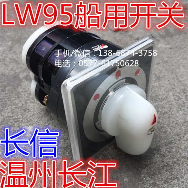 LW5D-16 D0401/2温州长江 长信 船舶用万能转换开关 LW95-D0401/2