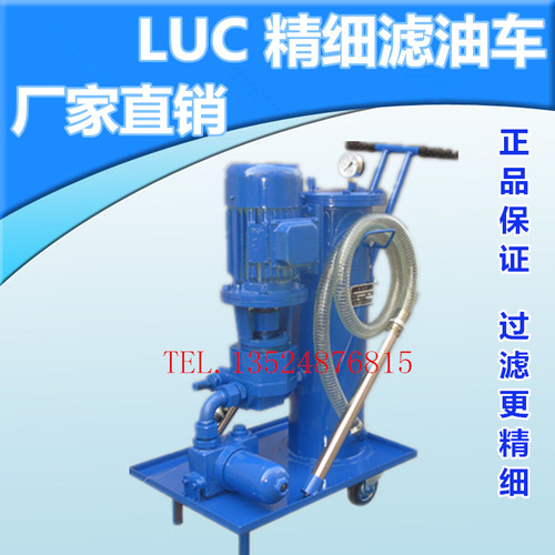 LUC精细液压滤油车LUC-16/40/63/100*3/5/10/20/30滤油机 滤芯
