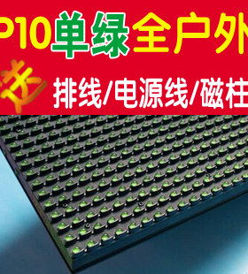 p10 全户外 绿色单元板 P10单绿显示屏 送电源线排线磁柱