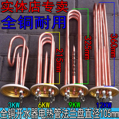 全铜开水器电热管 105mm直径盘开水器加热管 380V3KW-12KW 加热管