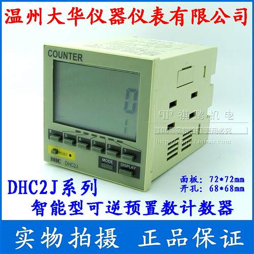 DHC温州大华 DHC2J-A2PR 智能可逆预置计数器 计米器 两组输出