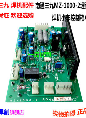 南通三九埋弧自动焊机MZ-1000-2小车控制箱电线 线路板AP4 AP5板